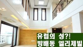 방배동 서래마을 마치 유럽의 궁전같은 고급주택... Bangbae-dong High Level Vil - kakaoTV 방배동 서래마을 마치 유럽의 궁전같은... 
