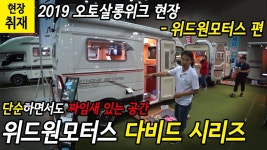 위드원모터스 다비드 시리즈 - kakaoTV [2019오토살롱위크현장]단순하면서도 짜임새 있는 공간 - 위드원모터스 다비드 시리즈