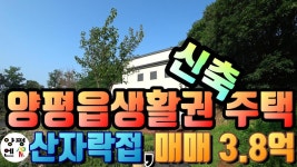 [양평전원주택]양평읍생활권 한적한 단지내 신축목조주택[양평엔... [양평전원주택]양평읍생활권 한적한 단지내 신축목조주택[양평엔... 