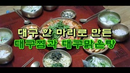 대구 한 마리로 만든 대구찜과 대구맑은탕 - kakaoTV 대구 한 마리로 만든 대구찜과 대구맑은탕