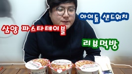 삼양 파스타테이블 투움바파스타 GS25 인기가요 샌드위치 먹방 리뷰 - kakaoTV 삼양 파스타테이블 투움바파스타 GS25 인기가요 샌드위치... 
