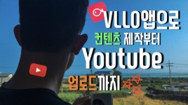 [VLLO앱-컨텐츠제작] : 블로앱으로 영상 편집해서 컨텐츠를 만드는 방법 그리고 유튜브에 업로드하는 방법 - kakaoTV [VLLO앱-컨텐츠제작]... 
