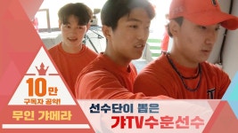 구독자 10만을 앞두고📺 선수들이 뽑은 갸티비 MVP는? - kakaoTV [무인갸메라] 구독자 10만을 앞두고📺 선수들이 뽑은 갸티비 MVP는?