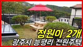 [광주전원주택분양][오포타운하우스]광주시 오포읍 능평리 신축 명품전원마을 최고급자제시공 - 하우스체크 - kakaoTV [광주전원주택분양]... 