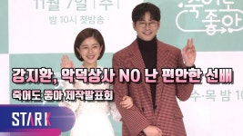 강지환(Kang Ji Hwan), 죽어도 좋아 악덕상사 역 싱크로율은? (제작발표회) - kakaoTV 강지환(Kang Ji Hwan), 죽어도 좋아 악덕상사 역... 