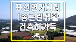 #표선면가시리 #건축허가득 #1종근린생활시설 #사무소 - kakaoTV #표선면가시리 #건축허가득 #1종근린생활시설 #사무소
