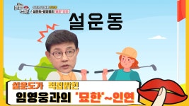 설운도가 직접 밝힌 임영웅과의 묘한~인연 - [은밀한 뉴스룸] 7회 - kakaoTV 설운도가 직접 밝힌 임영웅과의 묘한~인연 - [은밀한 뉴스룸] 7회