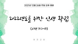 2021년 12월 26일 주일 오후 예배 2022년를 위한 인생 확립 - kakaoTV 2021년 12월 26일 주일 오후 예배 2022년를 위한 인생 확립