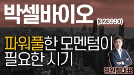 박셀바이오 (323990) - 파워풀한 모멘텀이 필요한 시기 - kakaoTV 박셀바이오 (323990) - 파워풀한 모멘텀이 필요한 시기