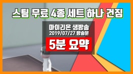 스팀무료 4종 세트 플레이 그 중 하나 건짐 190727 마이리온 Steam free games BirdGu - kakaoTV 스팀무료 4종 세트 플레이 그 중... 