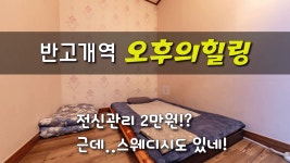 #반고개역마사지 오후의힐링 전신관리가 2만원!! - kakaoTV #반고개역마사지 오후의힐링 전신관리가 2만원!!