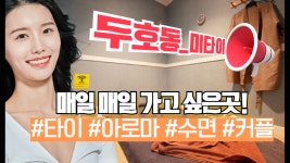 #두호동마사지 미타이 매일 매일 가고싶은 힐링이 있다!? - kakaoTV #두호동마사지 미타이 매일 매일 가고싶은 힐링이 있다!?