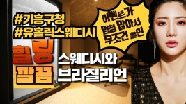 #기흥구청마사지 유홀릭스웨디시 왁싱과 함께 하면... - kakaoTV #기흥구청마사지 유홀릭스웨디시 왁싱과 함께 하면...