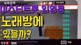 미스터트롯 임영웅 노래 노래방에 몇곡이나 있을까? - kakaoTV 미스터트롯 임영웅 노래 노래방에 몇곡이나 있을까?