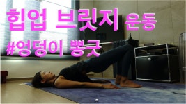 강하나 스트레칭(2019.11) - 힙업 브릿지 운동(엉덩이 뽕긋) - kakaoTV 강하나 스트레칭(2019.11) - 힙업 브릿지 운동(엉덩이 뽕긋)