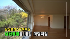 남산포레스트하우스 Korea Luxury House 안하우스TV - kakaoTV 남산공원을 내집 앞마당처럼~! 남산포레스트하우스  Korea Luxury House... 