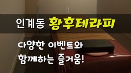 #인계동스웨디시 황후테라피 다양한 이벤트 받고 한숨 자고 와야겠다! - kakaoTV #인계동스웨디시 황후테라피 다양한 이벤트 받고 한숨 자고... 