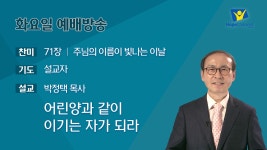 [금요예배] 어린양과 같이 이기는 자가 되라 - 박정택 목사 - kakaoTV [금요예배] 어린양과 같이 이기는 자가 되라 - 박정택 목사