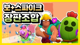 갈 곳을 잃게 만들자! 지뢰 가시밭 장판 조합 【브롤스타즈】 - kakaoTV 갈 곳을 잃게 만들자! 지뢰 가시밭 장판 조합 【브롤스타즈】