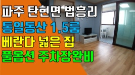 파주 1.5룸, 탄현면 법흥리 통일동산 헤이리마을 1.5룸 임대 주차장완비된 개방감 좋은 베란다 넓은 풀옵션 - kakaoTV 파주 1.5룸, 탄현면... 