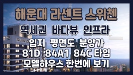 해운대 라센트 스위첸 분양정보→입지&평면도&분양가&81D 84A1 84C타입 모델하우스(견본주택) - kakaoTV 해운대 라센트 스위첸 분양정보... 