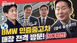 BMW 인증중고차 선정 과정을 박병일 명장이 지켜본다면... (FEAT. 바바리안모터스 송도 컴플렉스) - kakaoTV BMW 인증중고차 선정 과정을... 