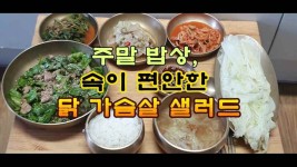 주말 밥상, 속이 편안한 닭가슴살 샐러드 - kakaoTV 주말 밥상, 속이 편안한 닭가슴살 샐러드