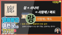 [하루한자] 사랑채, 복도 廊 랑 | 사랑방은 이런 곳 입니다. ^^ - kakaoTV [하루한자] 사랑채, 복도 廊 랑 | 사랑방은 이런 곳 입니다. ^^