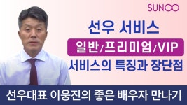 선우 서비스 일반/프리미엄/VIP 서비스의 특징과 장단점 - kakaoTV 선우 서비스 일반/프리미엄/VIP 서비스의 특징과 장단점