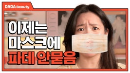 [#다다뷰티] - kakaoTV 마스크만 벗으면 내 화장 머선일이냐.. Zㅔ발 내 화장 좀 그만 먹어... [#다다뷰티]