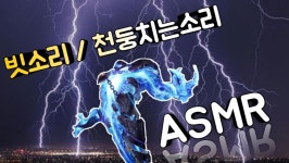 수면을 위한 천둥소리 빗소리 ASMR 백색소음 l Thunder and Rainy Day - kakaoTV 수면을 위한 천둥소리 빗소리 ASMR 백색소음 l... 