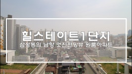 삼성동힐스테이트1단지 12평 대단지 원룸아파트(Gangnam Apartment Hill state) - kakaoTV 삼성동힐스테이트1단지 12평 대단지... 