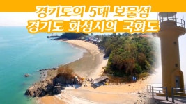 경기도의 5대 보물섬으로 불리는 경기도 화성시의 국화도 [감성여행 섬] 3회 - kakaoTV 경기도의 5대 보물섬으로 불리는 경기도 화성시의... 