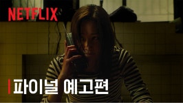 [Netflix] 콜 l 스페셜 예고편 - kakaoTV [Netflix] 콜 l 스페셜 예고편