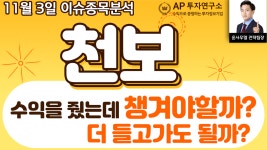 천보(278280)- 수익을 줬는데 챙겨야할까? 더 들고가도 될까? - kakaoTV 천보(278280)- 수익을 줬는데 챙겨야할까? 더 들고가도 될까?