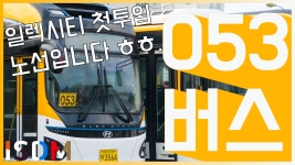 (고양 여산교통) - kakaoTV [EP43]고양시의 첫 전기버스 투입이되는 노선이기도합니다 -고양 버스 053(고양 여산교통)