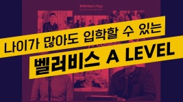 [영국 유학] 나이 많아도 OK - 벨러비스 A level로 영국 명문대 입학! - kakaoTV [영국 유학] 나이 많아도 OK - 벨러비스 A level로 영국... 