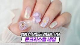 영롱한 달빛 글리터를 담은 문크리스탈 젤네일아트 - kakaoTV 영롱한 달빛 글리터를 담은 문크리스탈 젤네일아트
