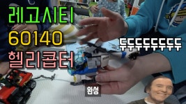 레고시티 60140 2탄 헬리콥터 - kakaoTV 레고시티 60140 2탄 헬리콥터