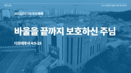 2022년 01월 19일 수요 예배 바울을 끝까지 보호하신 주님 - kakaoTV 2022년 01월 19일 수요 예배 바울을 끝까지 보호하신 주님