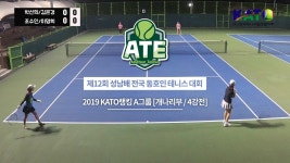 제12회 성남배 전국 동호인 테니스 대회 2019 KATO랭킹 A그룹... 제12회 성남배 전국 동호인 테니스 대회 2019 KATO랭킹 A그룹... 