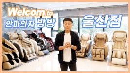 방방 울산점 구경해봅시다! 안마의자&안마기 체험 매장 l 직접 비교/사용후기/울산안마의자 - kakaoTV 안마의자브랜드샵 방방 울산점... 