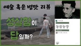 예술 혹은 병맛 리뷰 #1 - 성실함이 답일까? [책리뷰 - 동물농장] - kakaoTV 예술 혹은 병맛 리뷰 #1 - 성실함이 답일까? [책리뷰 - 동물농장]