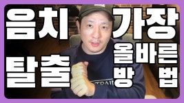 음치탈출법 가장 확실한 음치클리닉 영상 │ 보컬프렌즈 강남보컬레슨 - kakaoTV 음치탈출법 가장 확실한 음치클리닉 영상 │ 보컬프렌즈... 