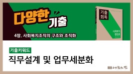 사회복지사1급 나눔의집 - kakaoTV 기출회독 빈출키워드 [229/295] : 직무설계 및 업무세분화 / 사회복지사1급 나눔의집