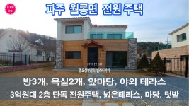   파주  월롱역 차량 8분거리 3억원대 2층 전원주택 분양중 [ 권오성부장 ] - kakaoTV   파주  월롱역 차량 8분거리 3억원대 2층 전원주택... 