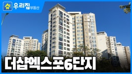 더샵엑스포6단지ㅣ인천시 연수구 송도동ㅣ 아파트 - kakaoTV [우리집부동산] 미리보는! 더샵엑스포6단지ㅣ인천시 연수구 송도동ㅣ 아파트