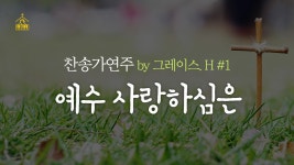 갓피플기도음악 ♬그레이스 H의 찬송가연주 1_예수 사랑하심은... H의 찬송가연주 1_예수 사랑하심은 ㆍ기도찬양ㆍ새벽기도찬양ㆍ금요철야찬양