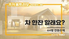 [홈트리오TV]전원주택 집짓기. 월간 홈트리오 11월호④ - 차 한잔 할래요? - kakaoTV [홈트리오TV]전원주택 집짓기. 월간 홈트리오 11월호④... 
