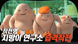 365mc 지방이연구소 습격 작전 LIVE! - kakaoTV 365mc 지방이연구소 습격 작전 LIVE!